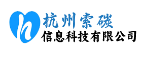 杭州索碳信息科技有限公司